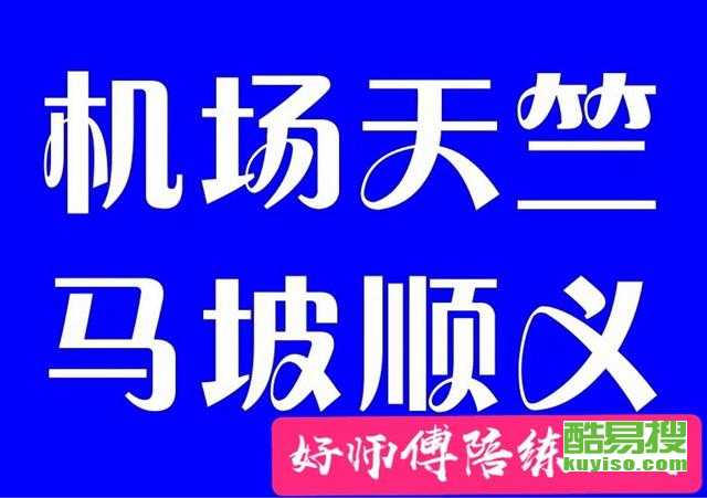 順義汽車(chē)陪練公司新手入口 - 專業(yè)汽車(chē)陪駕服務(wù)指南